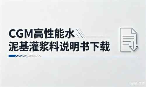 双辽厂家：CGM高性能水泥基灌浆料说明书PDF（纯白无LOGO）
